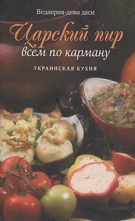 Книга Царский пир всем по карману. Украинская кухня ()