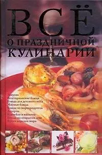 Книга Все о праздничной кулинарии (Дарина Дарина)