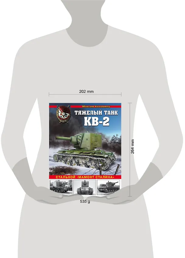 Книга Тяжелый штурмовой танк КВ-2. Стальной "мамонт Сталина" (Максим Коломиец) — 5