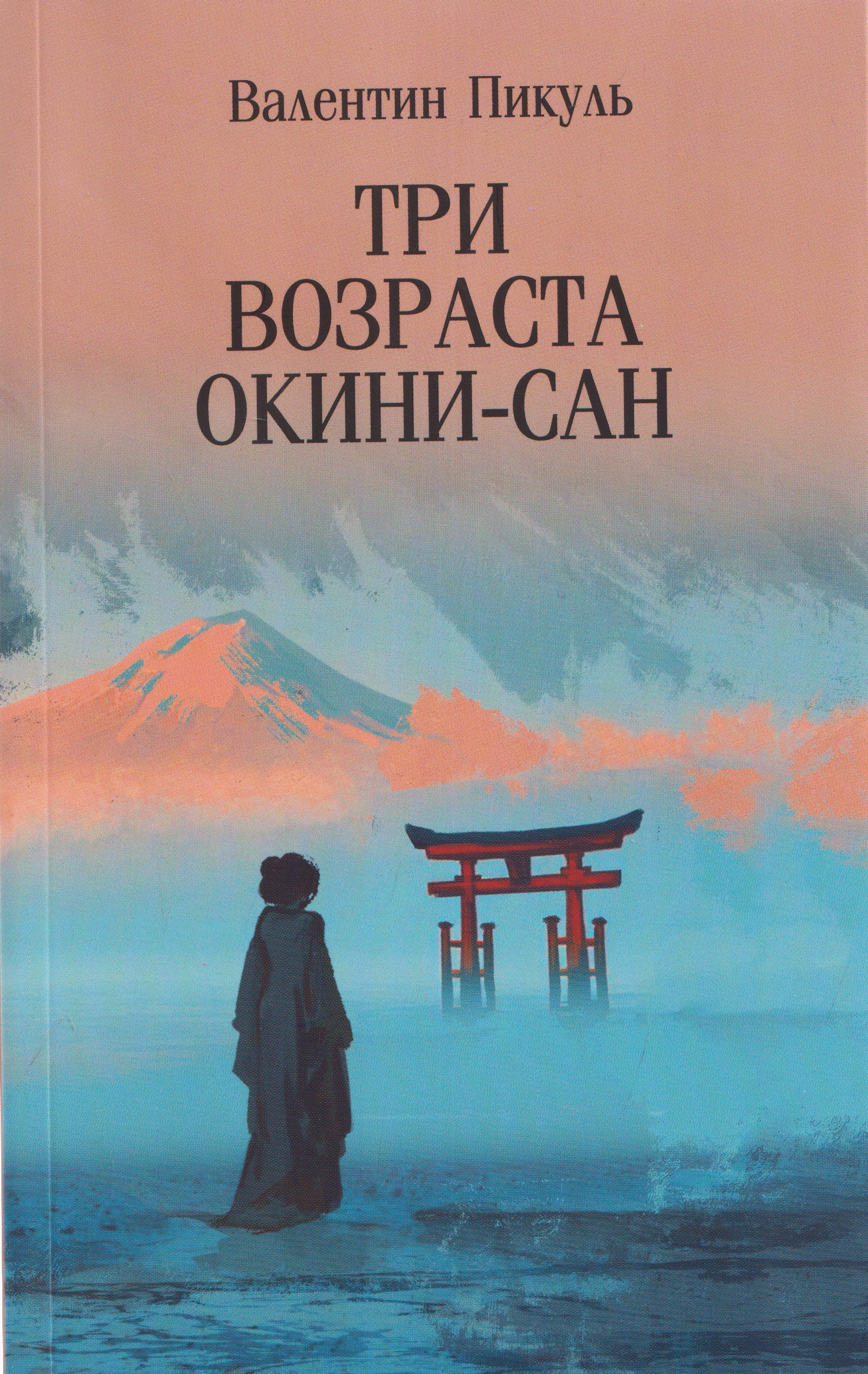 Обложка книги «Три возраста Окини-сан»