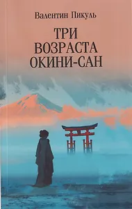 Три возраста Окини-сан