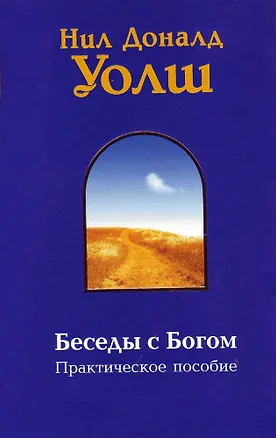 Книга Беседы с Богом. Практическое пособие (Нил Уолш)