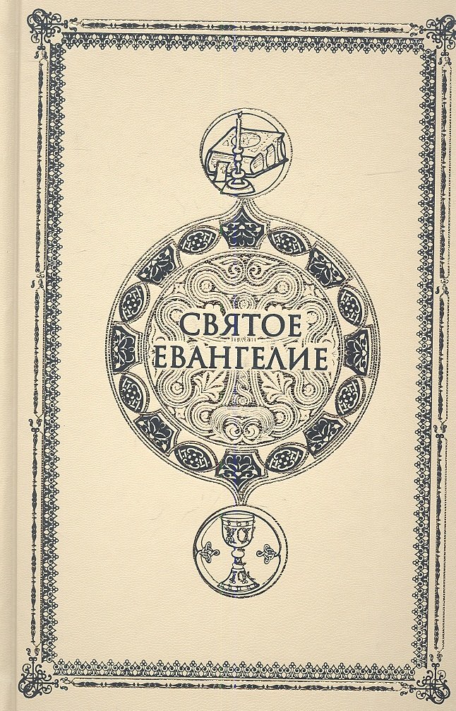 

Святое Евангелие. Крупным шрифтом