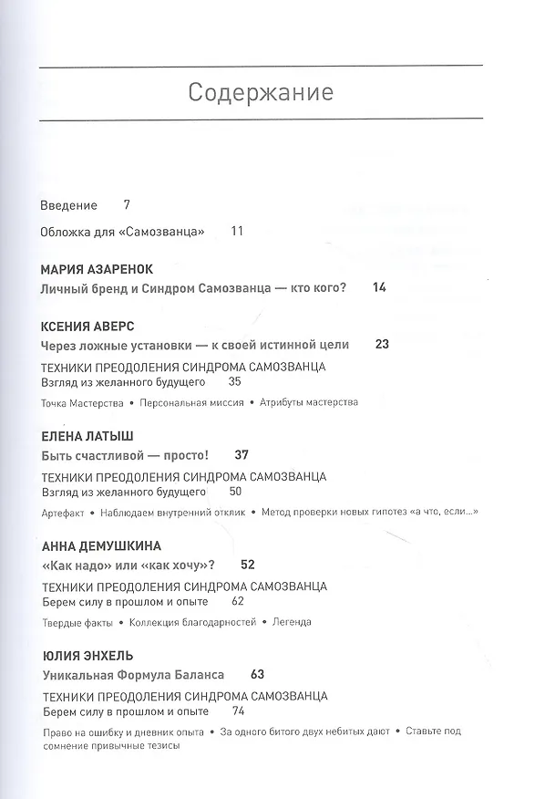 Книга Синдром Самозванца: как творить и делать дело без страха и сомнений (Артем Сенаторов) — 4