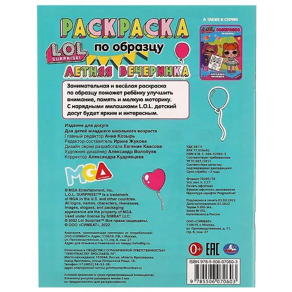 Книга Раскраска по образцу. LOL. Летняя вечеринка () — 5