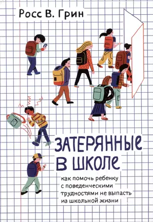 Затерянные в школе. Как помочь ребенку с поведенческими трудностями не выпасть из школьной жизни — 3037289 — 1