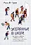 Затерянные в школе. Как помочь ребенку с поведенческими трудностями не выпасть из школьной жизни — 3037289 — 1