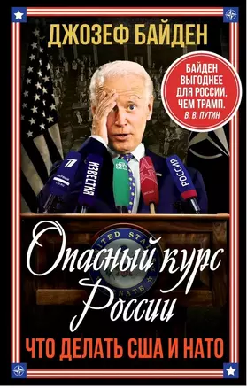 Опасный курс России. Что делать США и НАТО — 3039510 — 1