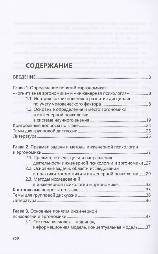 Книга Введение в когнитивную эргономику и инженерную психологию (Сергей Сергеев) — 2