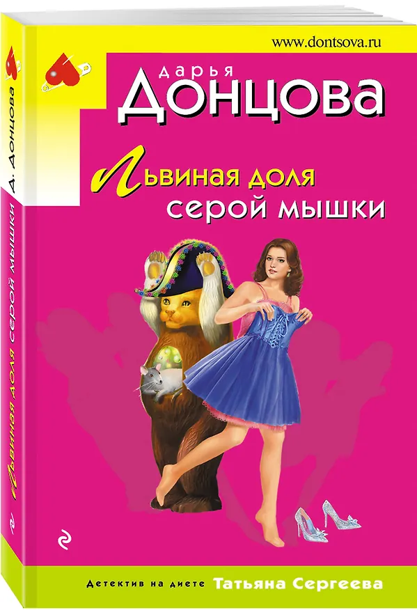 Книга Львиная доля серой мышки (Дарья Донцова) — 4