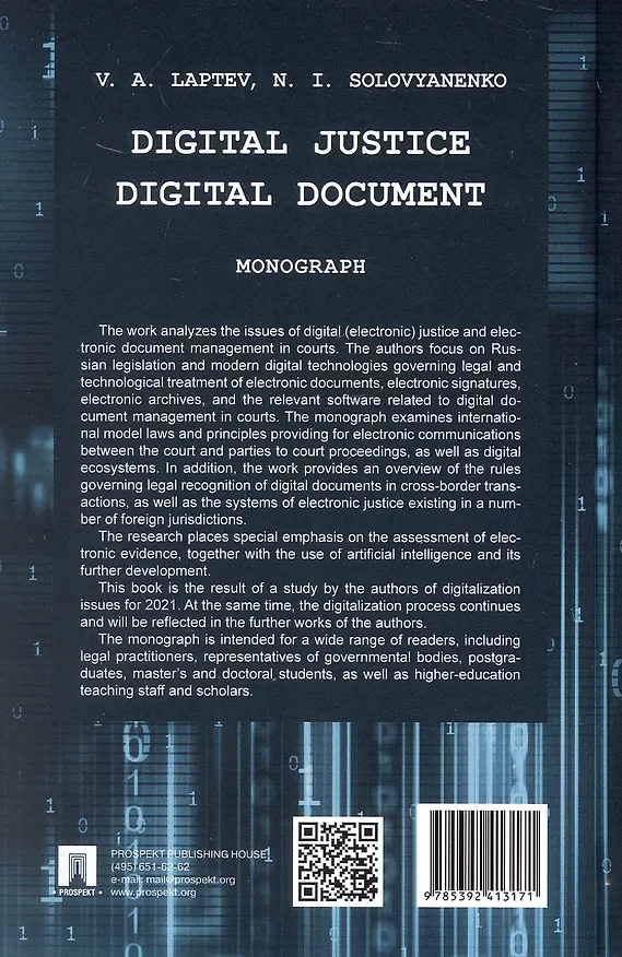 Книга Digital Justice. Digital Document. Monograph (Василий Лаптев, Нина Соловяненко) — 2