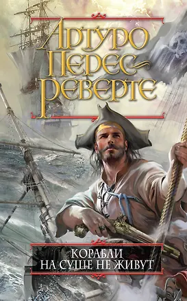 Книга Корабли на суше не живут (Артуро Перес-Реверте)