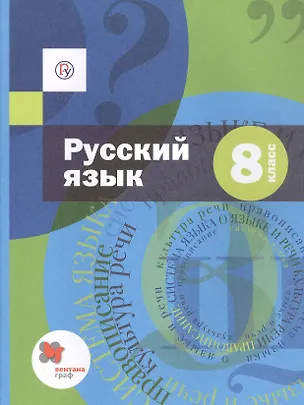Книга Русский язык. 8 класс. Учебник (+ приложение) ()