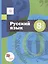 Русский язык. 8 класс. Учебник (+ приложение) — 3092131 — 1