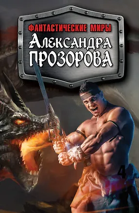 Книга Фантастические миры Александра Прозорова (Александр Прозоров)