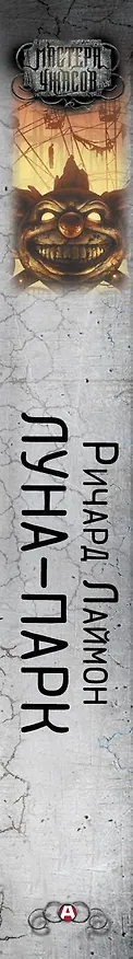 Книга Луна-парк (Ричард Лаймон) — 3