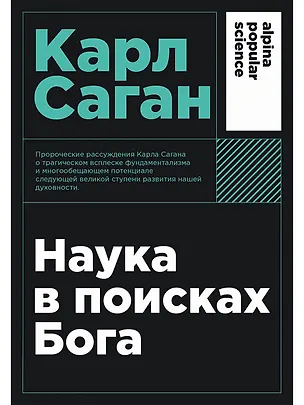 Книга Наука в поисках Бога (Карл Саган)