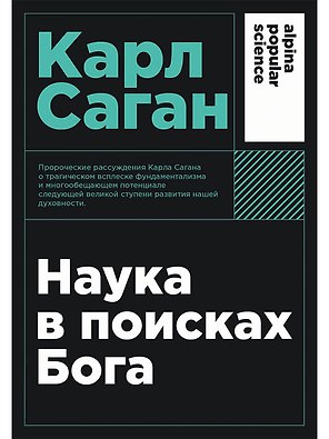 Наука в поисках Бога