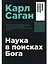 Наука в поисках Бога — 3103380 — 1