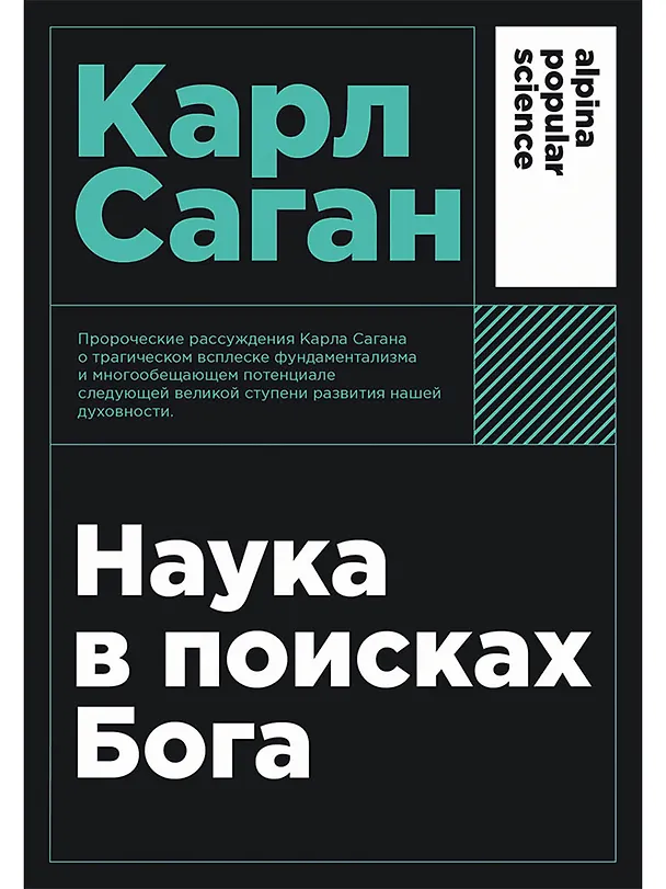Книга Наука в поисках Бога (Карл Саган) — 1