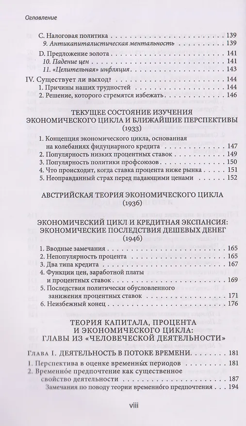 Книга Теория экономического цикла (Людвиг фон Мизес) — 6