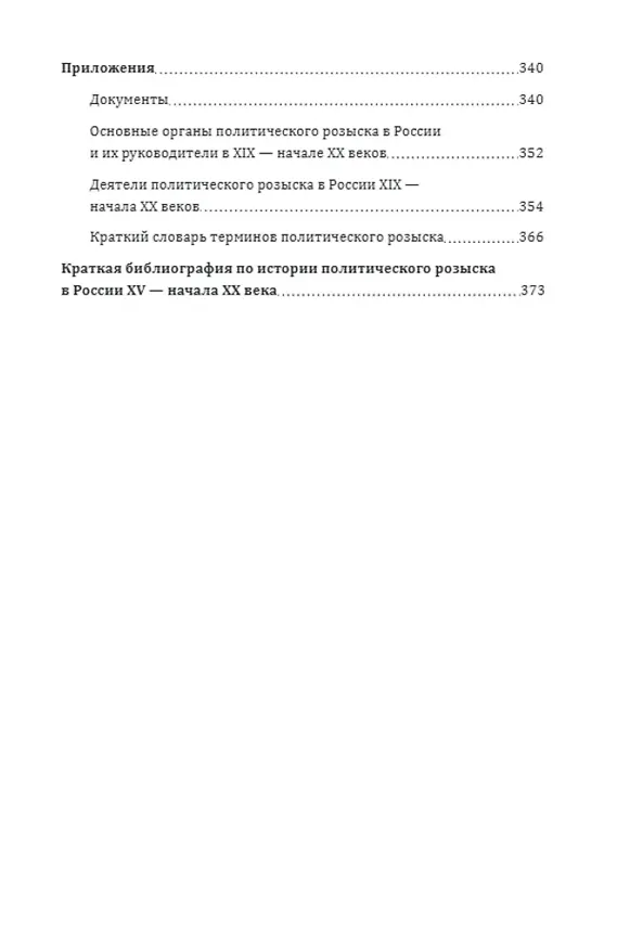 Книга Птенцы гнезда Бенкендорфова. История политического розыска в России в XIX – начале XX веков (Владлен Измозик) — 3