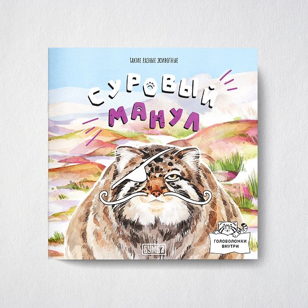 Книга Суровый манул (Анна Новиковская) — 1