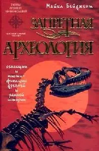 Запретная археология
