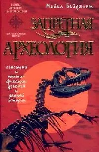 Книга Запретная археология (Майкл Бейджент)