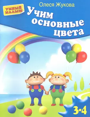 Учим основные цвета — 2324005 — 1