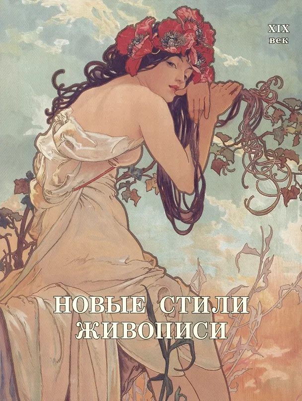 Книга Новые стили живописи. XIX век (Наталья Майорова) — 1