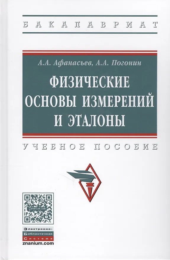 Книга Физические основы измерений и эталоны (Александр Афанасьев) — 1