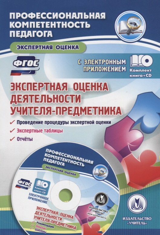 

Экспертная оценка деятельности учителя-предметника. Проведение процедуры экспертной оценки. Экспертные таблицы. Отчеты. Образцы экспертных заключений в электронном приложении +CD