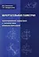 Начертательная геометрия. Проекционная геометрия с элементами компьютеризации. Учебник — 2708296 — 1