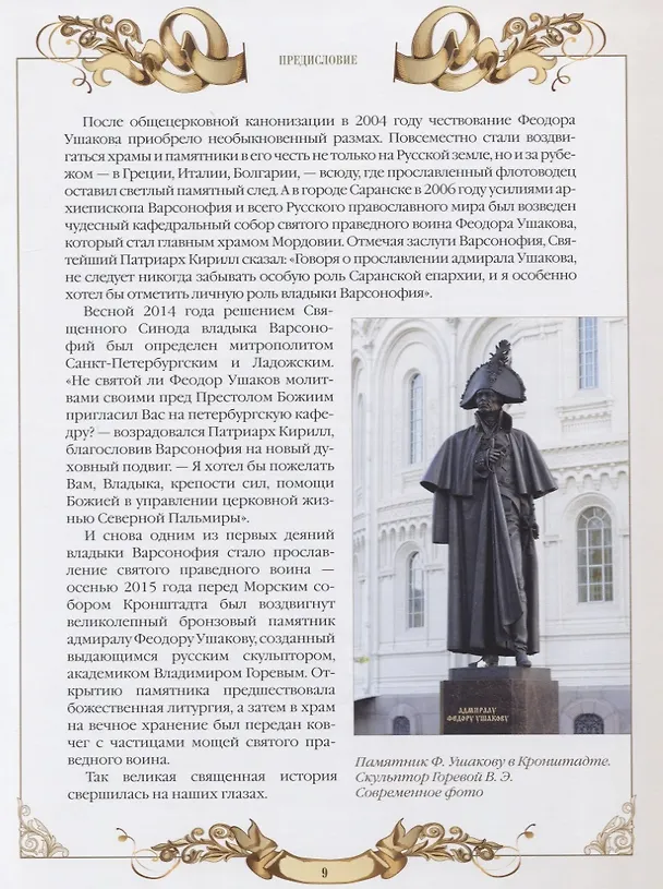 Книга Святой праведный воин Феодор Ушаков () — 4