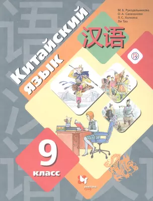 Китайский язык. Второй иностранный язык. 9 класс. Учебник — 2849137 — 1