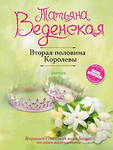 Вторая половина Королевы