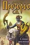 Книга Слово шамана (Александр Прозоров)