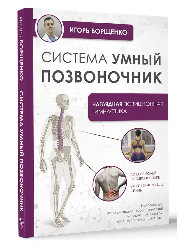 Книга Система "Умный позвоночник" (Игорь Борщенко) — 4