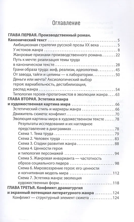Книга Производственный роман: драматургия жанра. Герой. Эстетика. Конфликт (на русском и английском языках) (Анна Гаганова) — 3