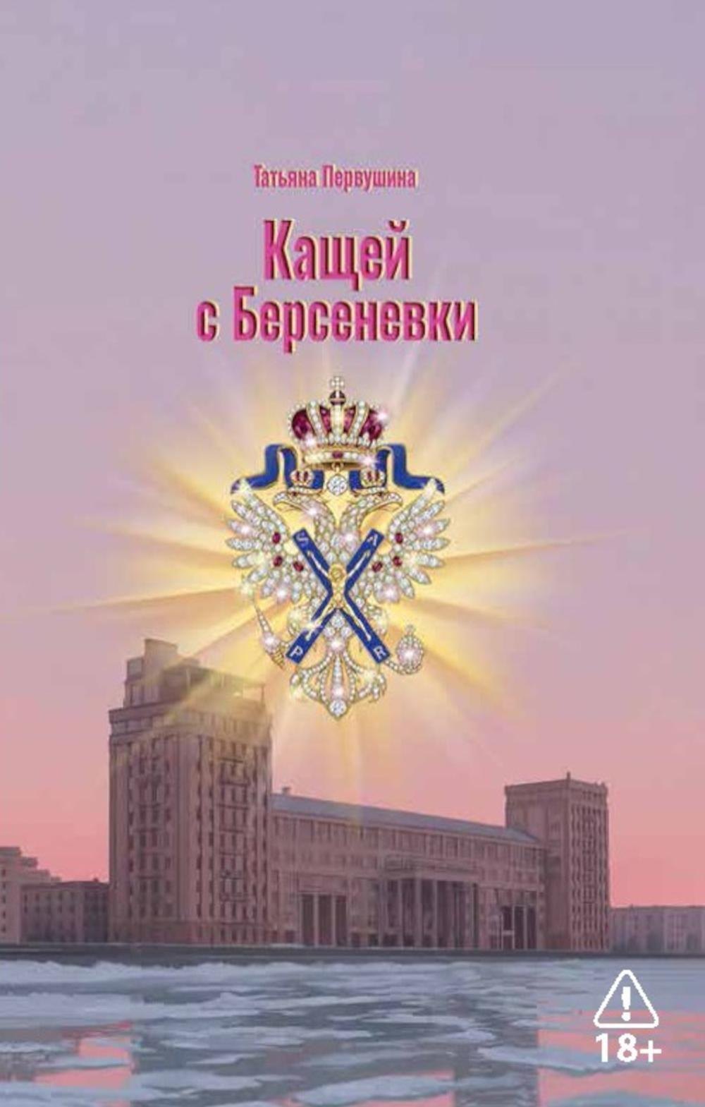 Кащей с Берсеневки Татьяна Первушина