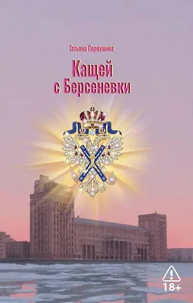 Книга Кащей с Берсеневки (Татьяна Первушина)