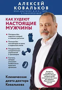 Как худеют настоящие мужчины. Клиническая диета доктора Ковалькова