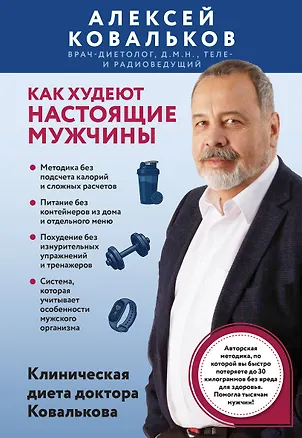 Книга Как худеют настоящие мужчины. Клиническая диета доктора Ковалькова (Алексей Ковальков)