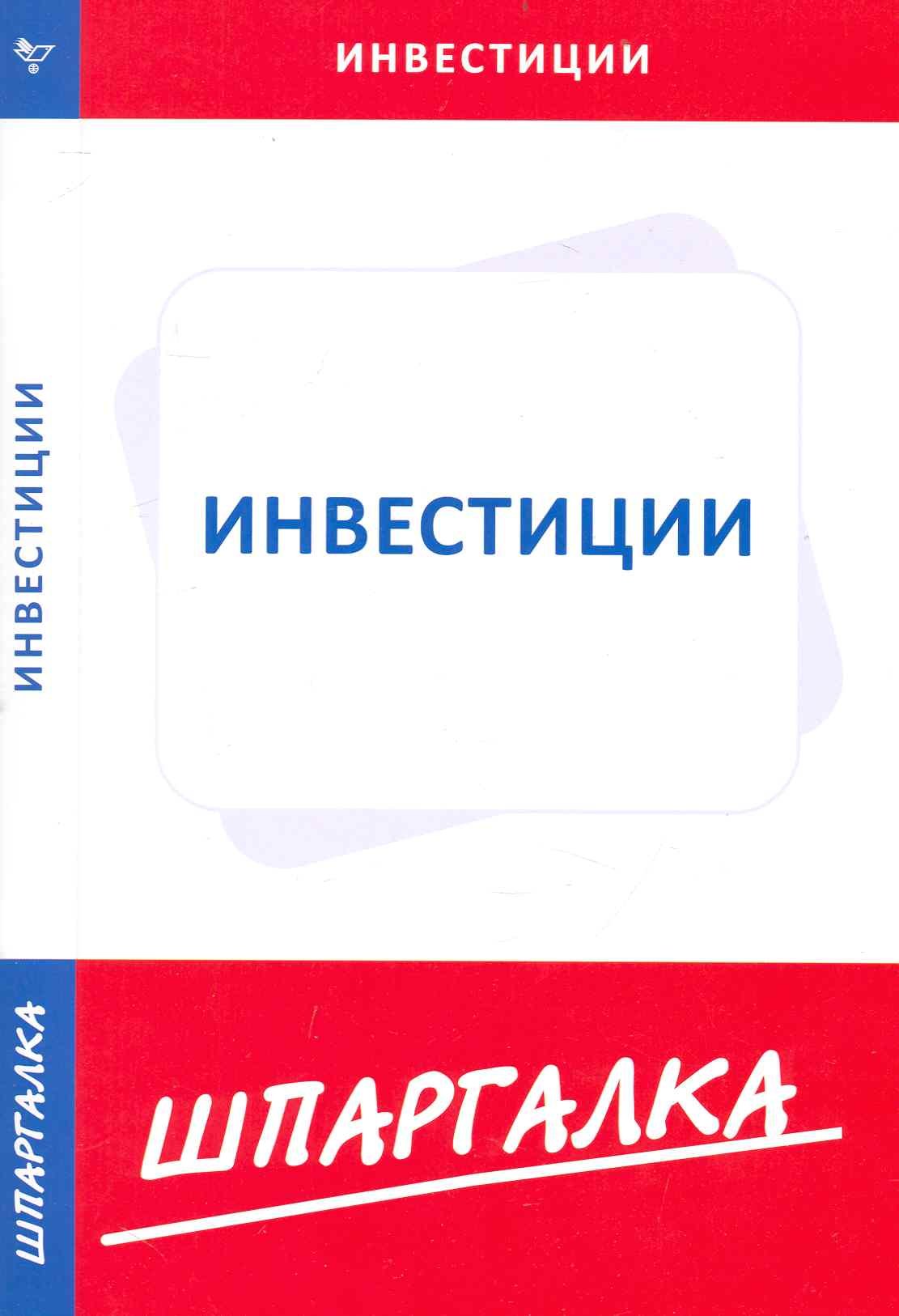 

Шпаргалка по инвестициям