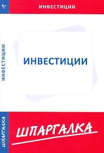 Шпаргалка по инвестициям