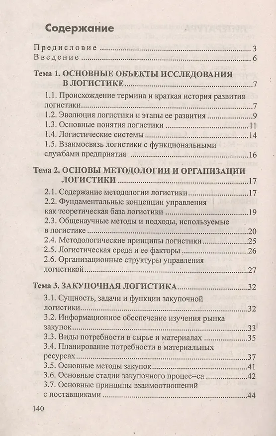 Книга Логистика. Ответы на экзаменационные вопросы. () — 3