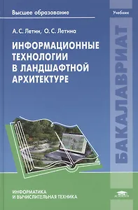 Информационные технологии в ландшафтной архитектуре. Учебник