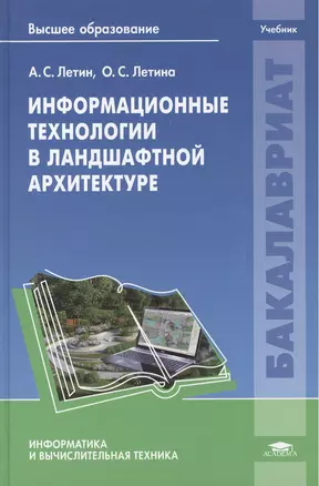 Информационные технологии в ландшафтной архитектуре. Учебник — 2442134 — 1