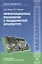 Информационные технологии в ландшафтной архитектуре. Учебник — 2442134 — 1